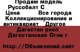 Продам модель Руссобалт С24-40 1:43 › Цена ­ 800 - Все города Коллекционирование и антиквариат » Другое   . Дагестан респ.,Дагестанские Огни г.